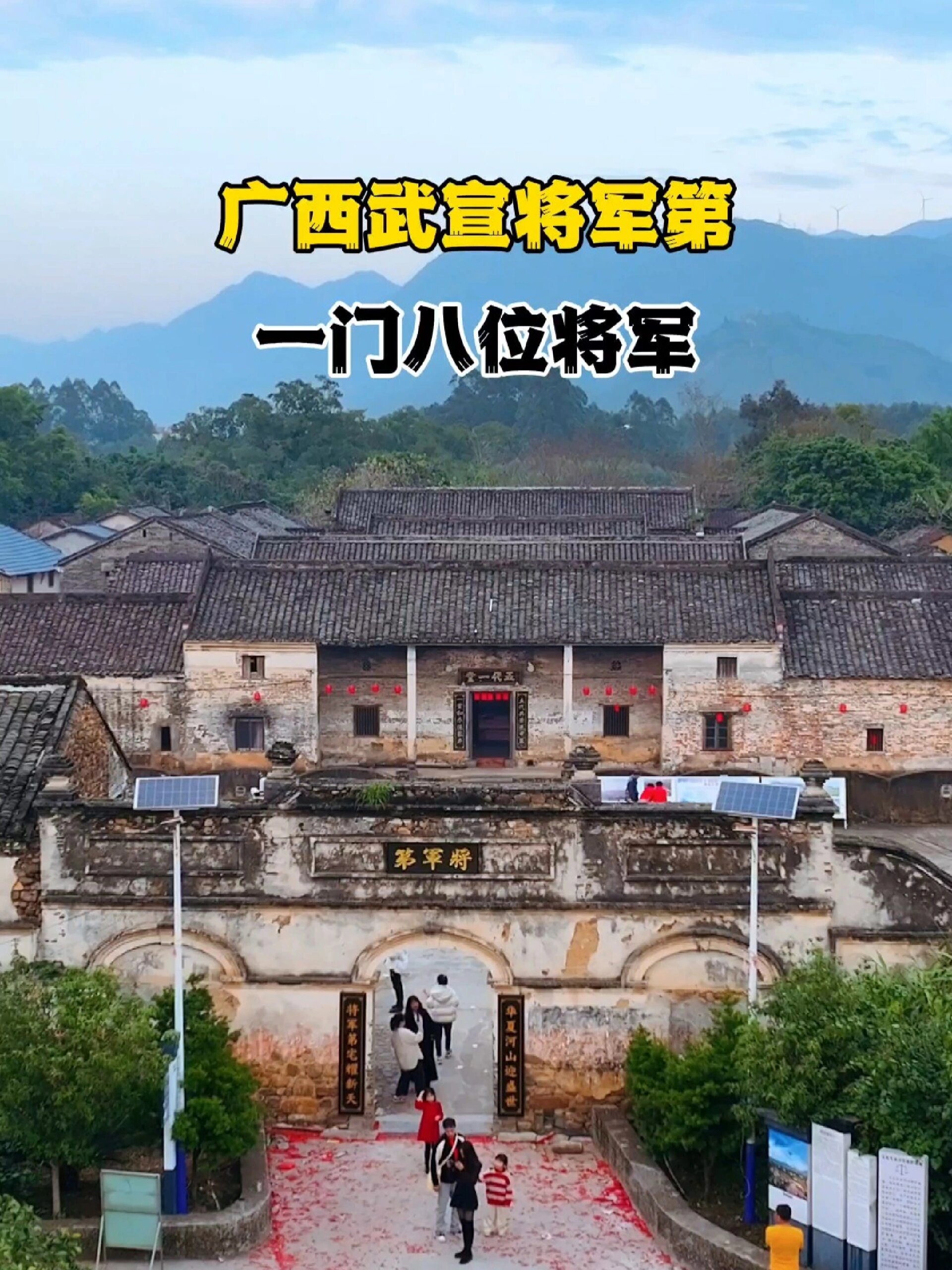 武宣将军第,一座200多年的古宅,始建于清嘉庆6年(公元1742年