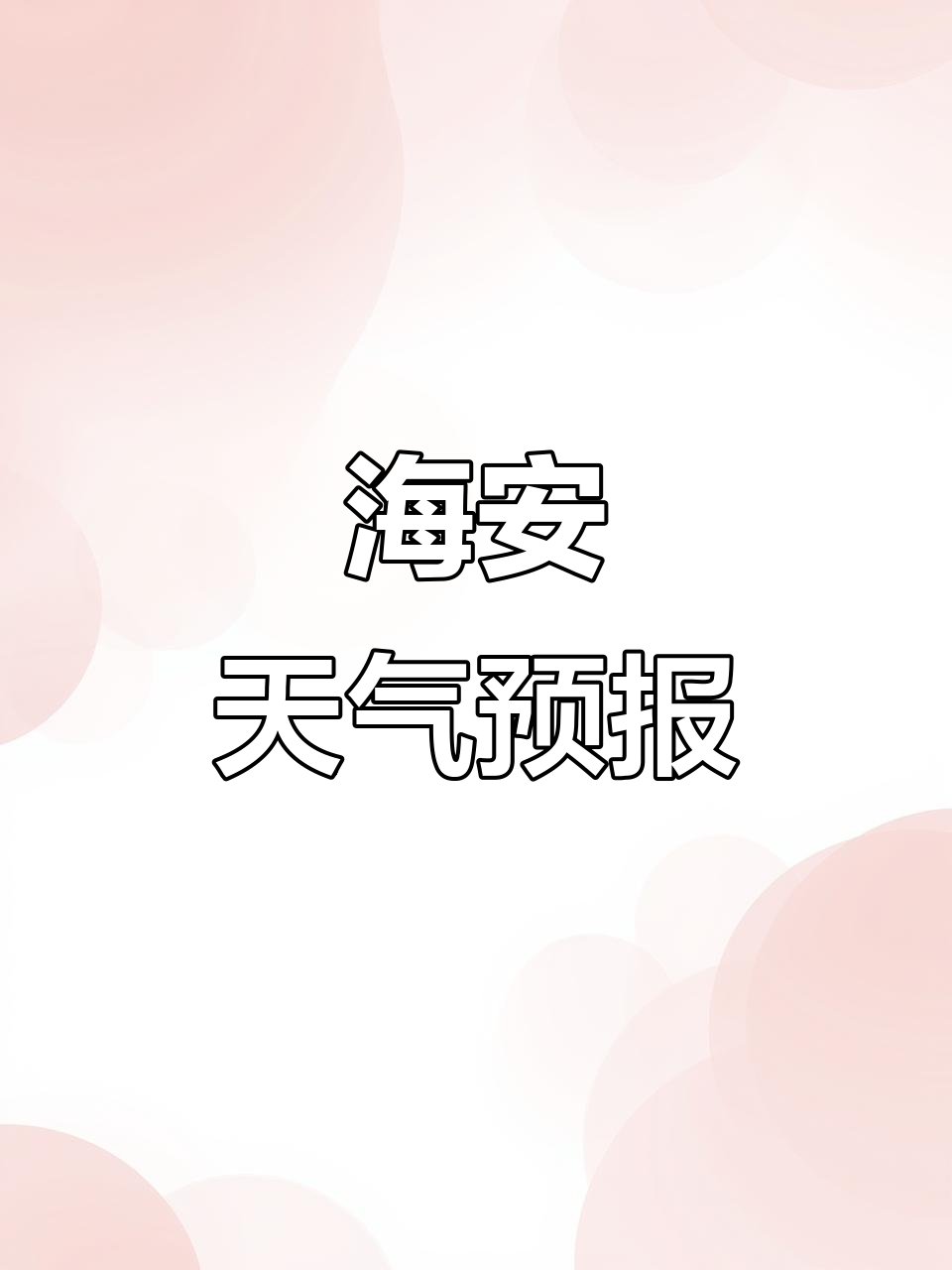 海安县天气预报预报