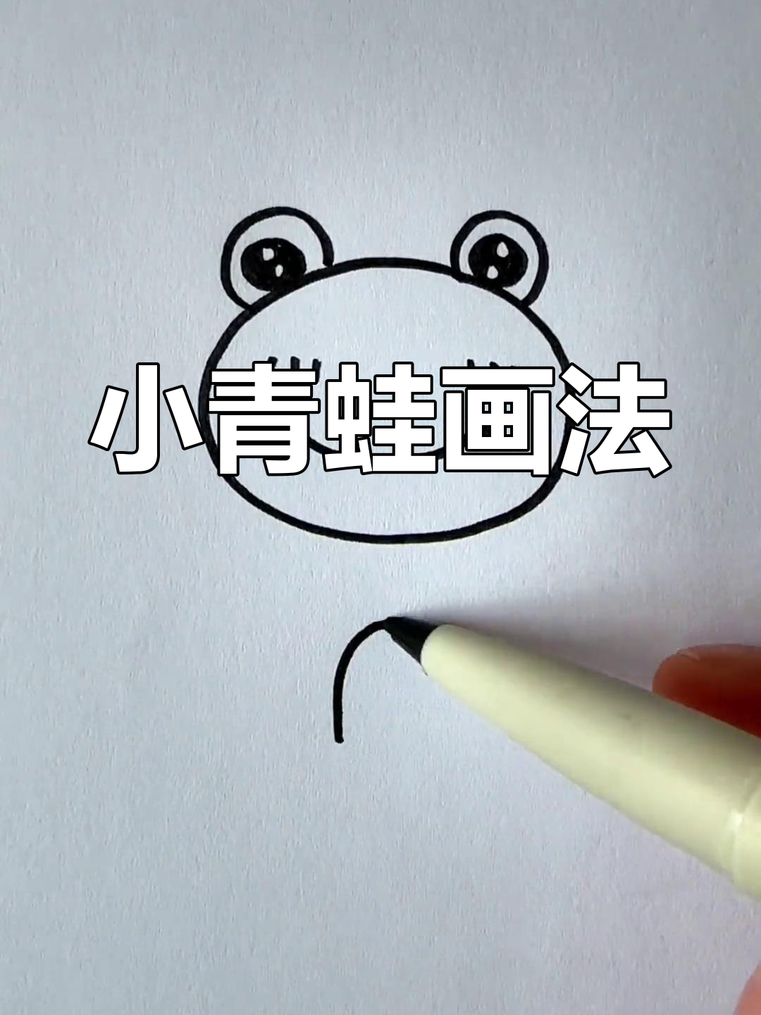 简单易学的青蛙简笔画教程