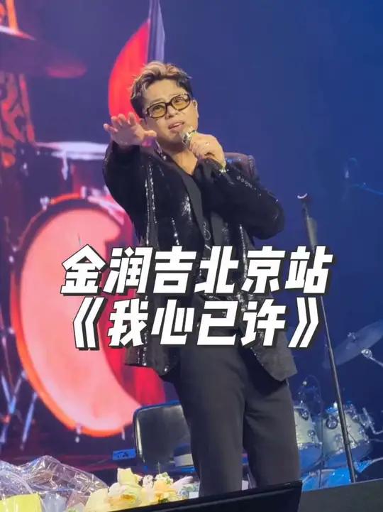 金润吉北京《我心已许》递麦失败.太好笑了.超好听的一首歌