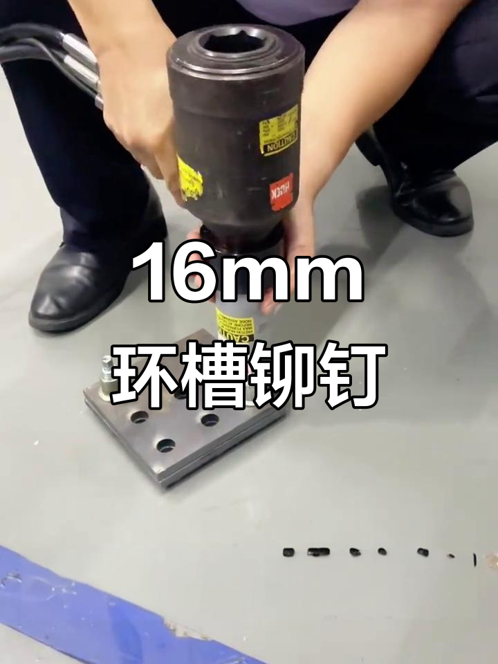 16mm环槽铆钉,强力连接更稳固