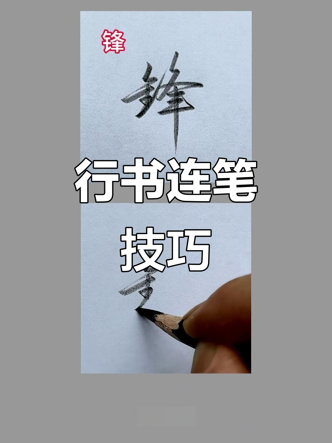 锋字行书技巧解析:从风闪电到左小右大的完美转变