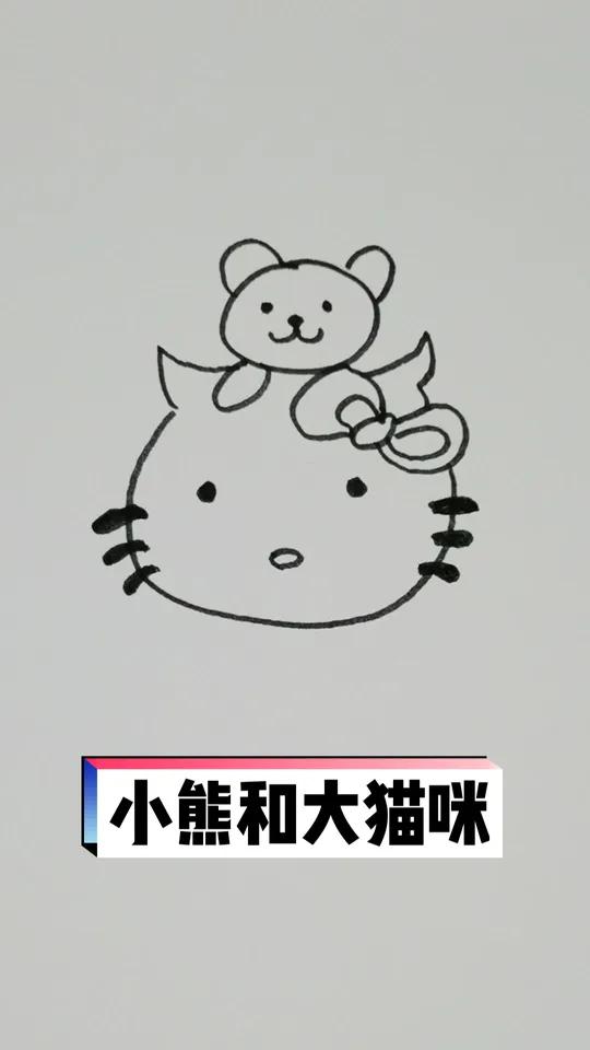 小熊和大猫咪 一起学画画 简笔画 画画 学画画 少儿美术 简笔画教程