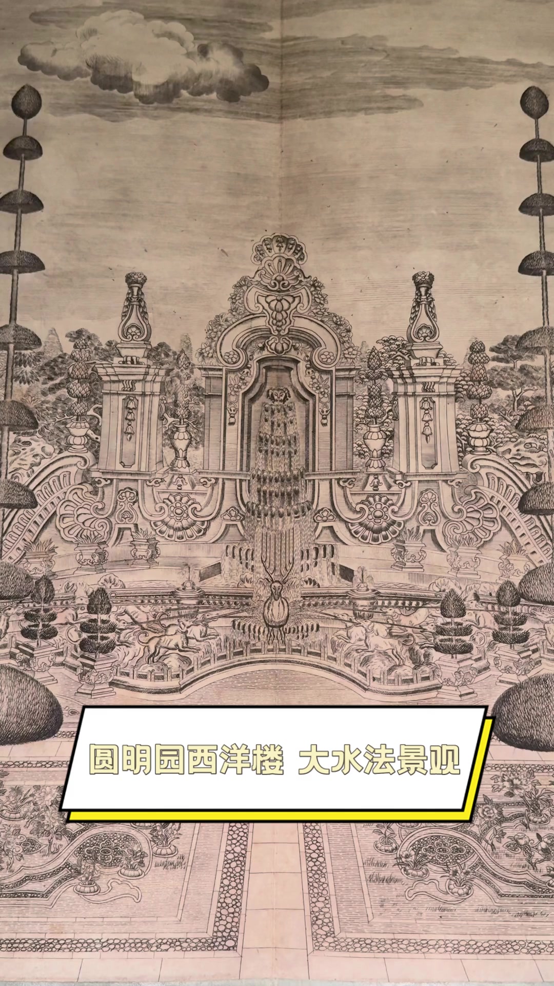 圆明园西洋楼,大水法景观