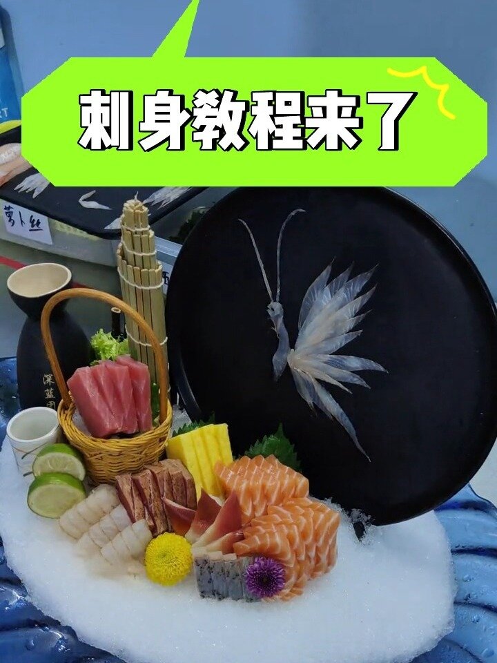 「真实分享」刺身摆盘大集合教程来了