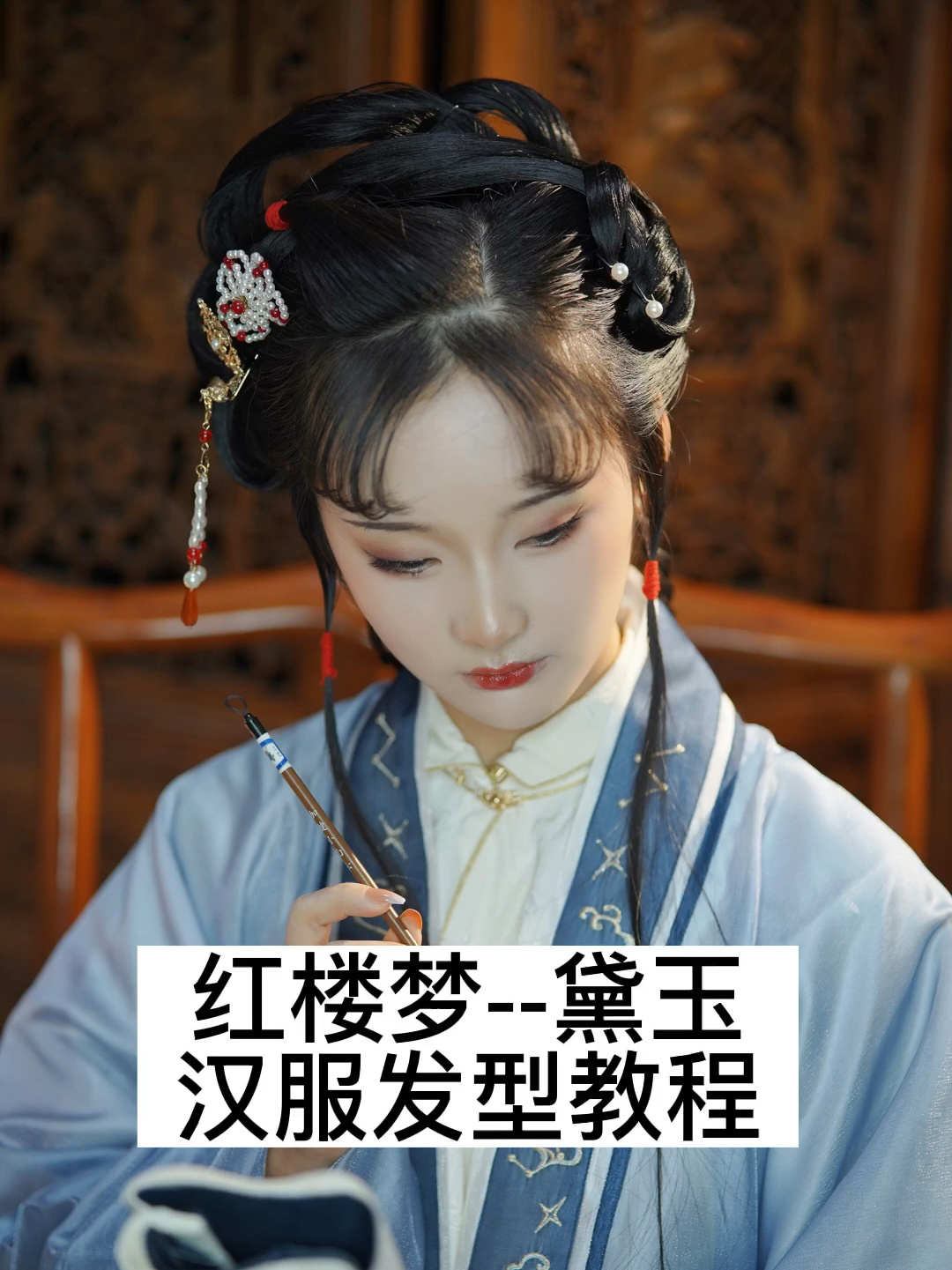 红楼梦——黛玉 汉服发型教程|成都汉服妆造-度小视