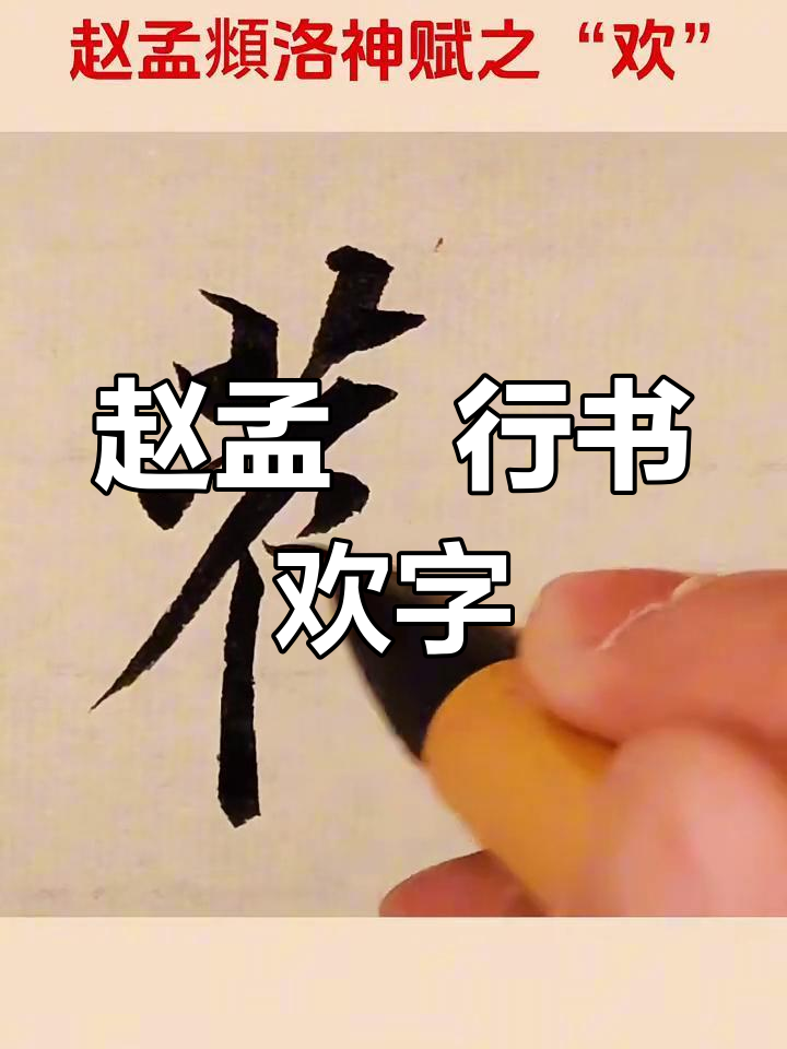 意临赵孟《洛神赋》中的"欢"字,行书之美尽显