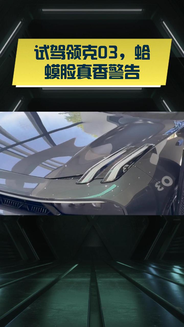 试驾领克03,蛤蟆脸真香警告