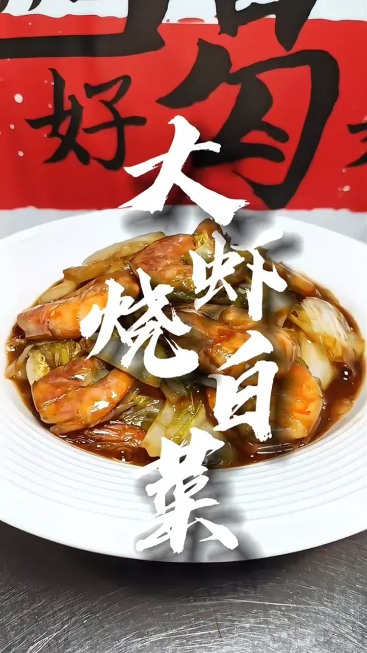 大虾烧白菜,鲜香入味,好吃下饭