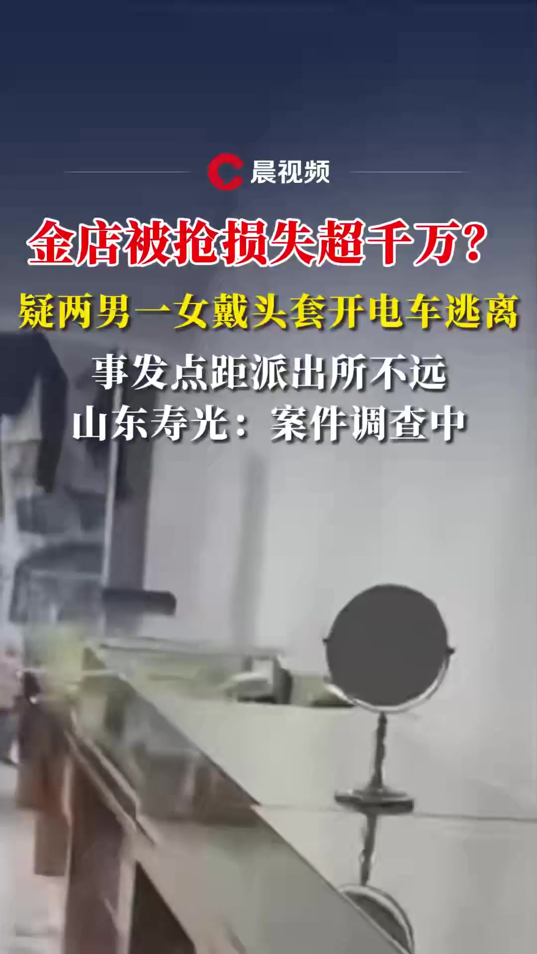 疑两男一女戴头套开电车逃离,山东寿光:案件调查中