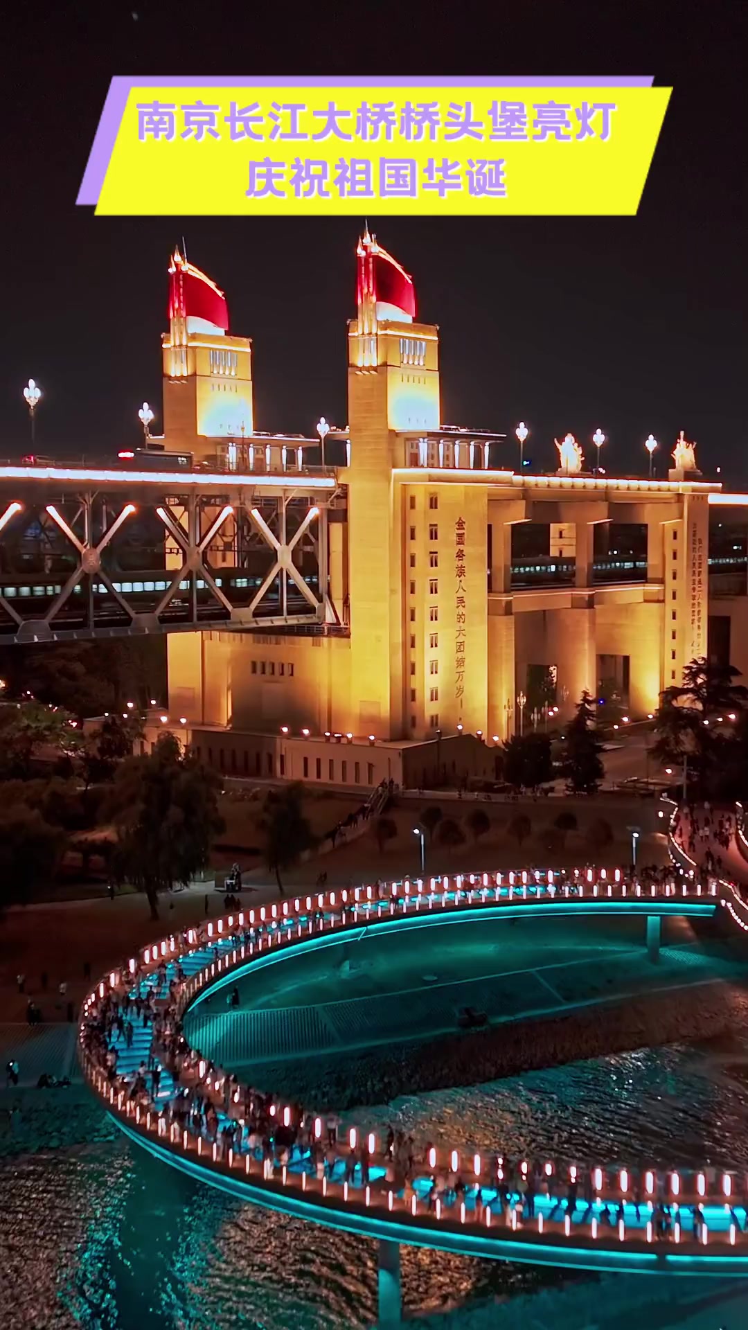 南京长江大桥桥头堡亮灯,庆祝祖国华诞