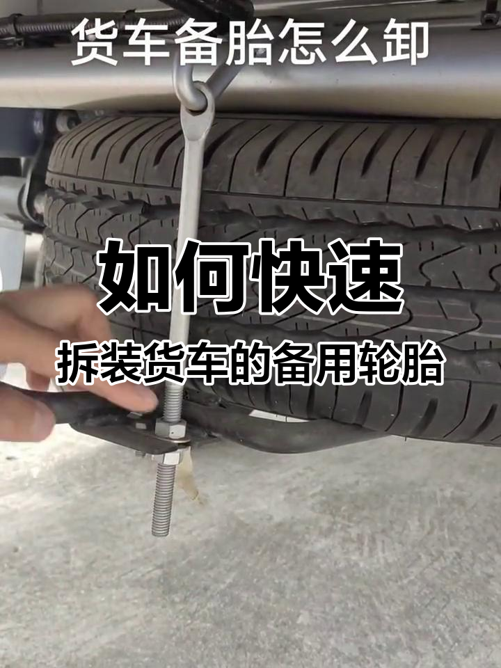 货车备胎轻松卸下步骤详解