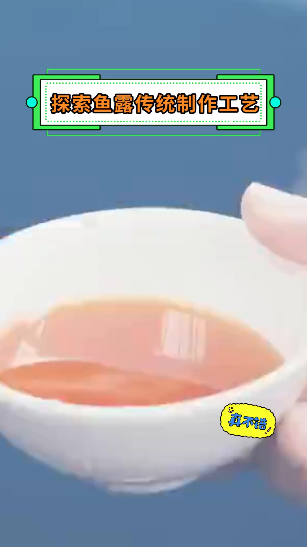 探索鱼露传统制作工艺