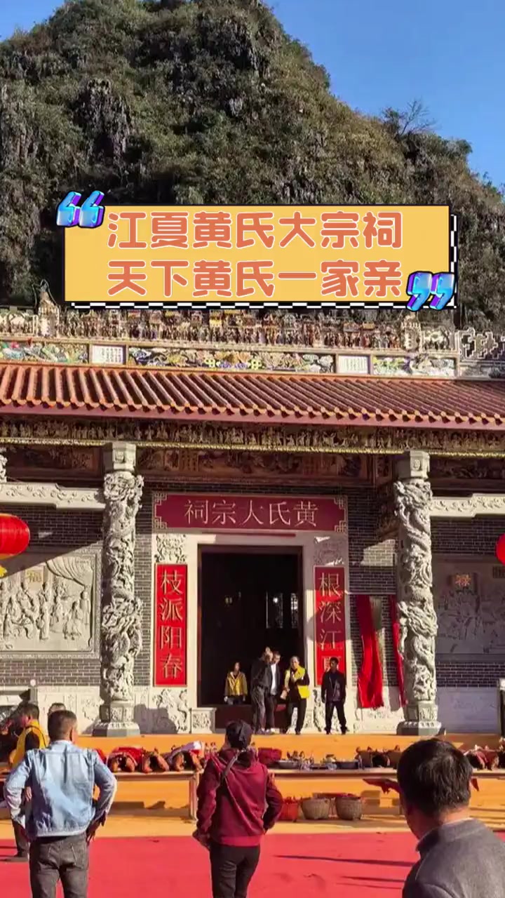 江夏黄氏大宗祠天下黄氏一家亲
