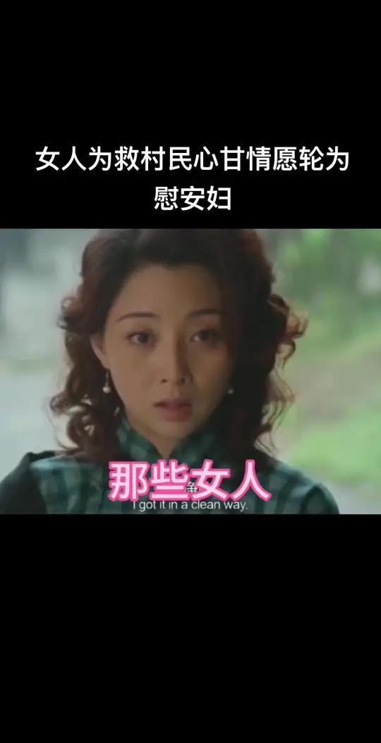 因为一个片段看了整部剧 我的观影报告 电影那些女人 农村妇女苦情老