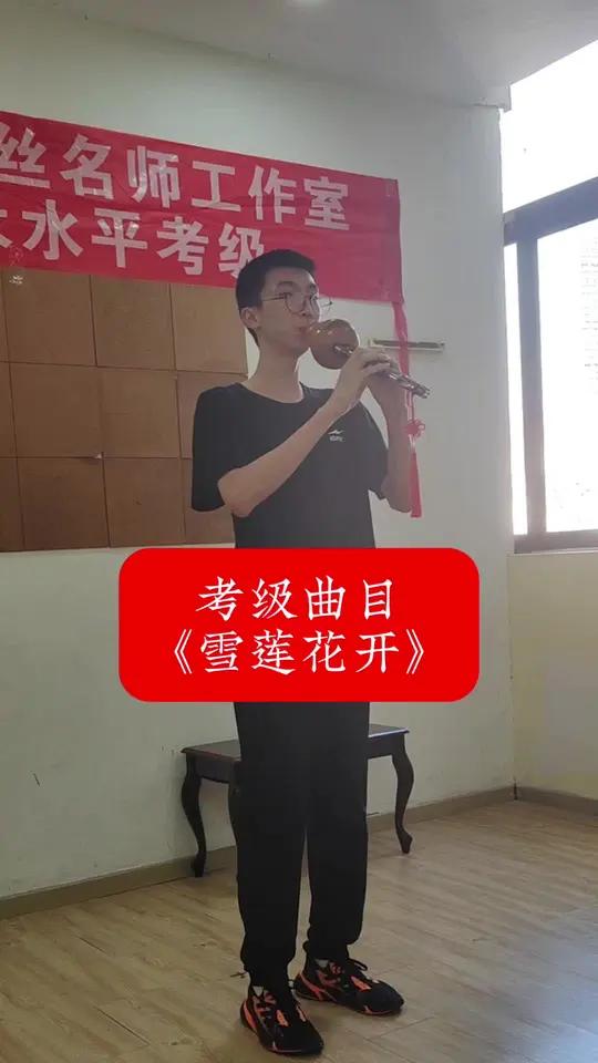 葫芦丝考级曲目《雪莲花开》