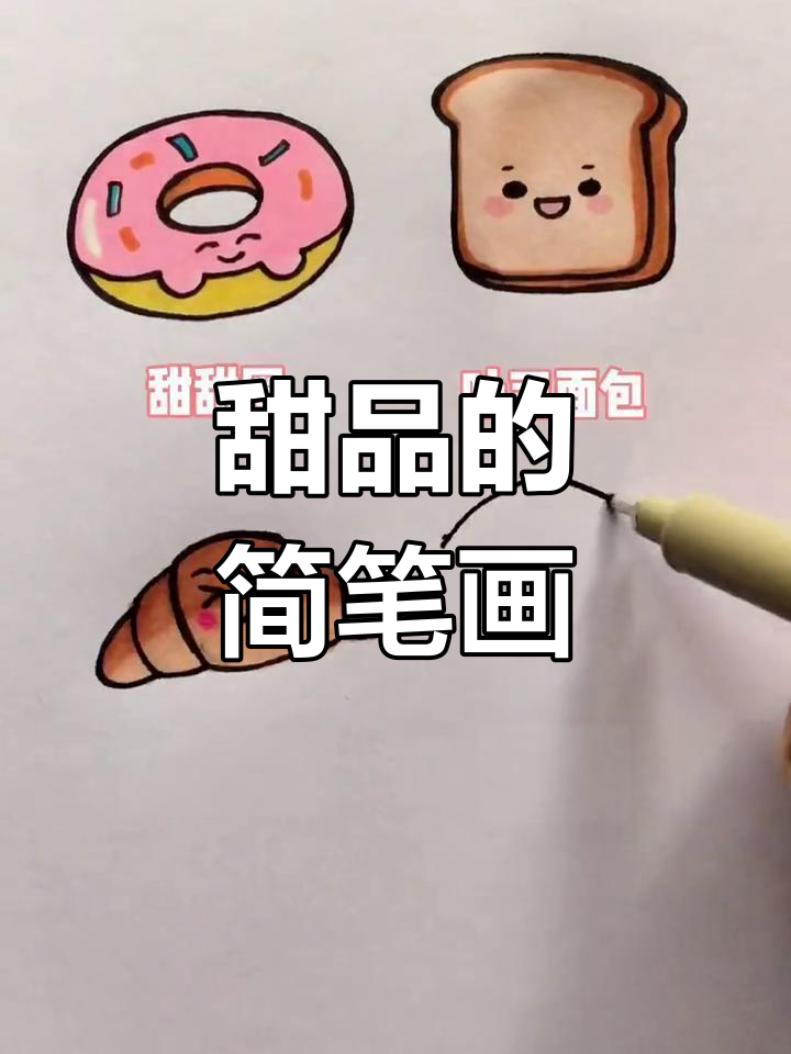 画出你最喜欢的甜品