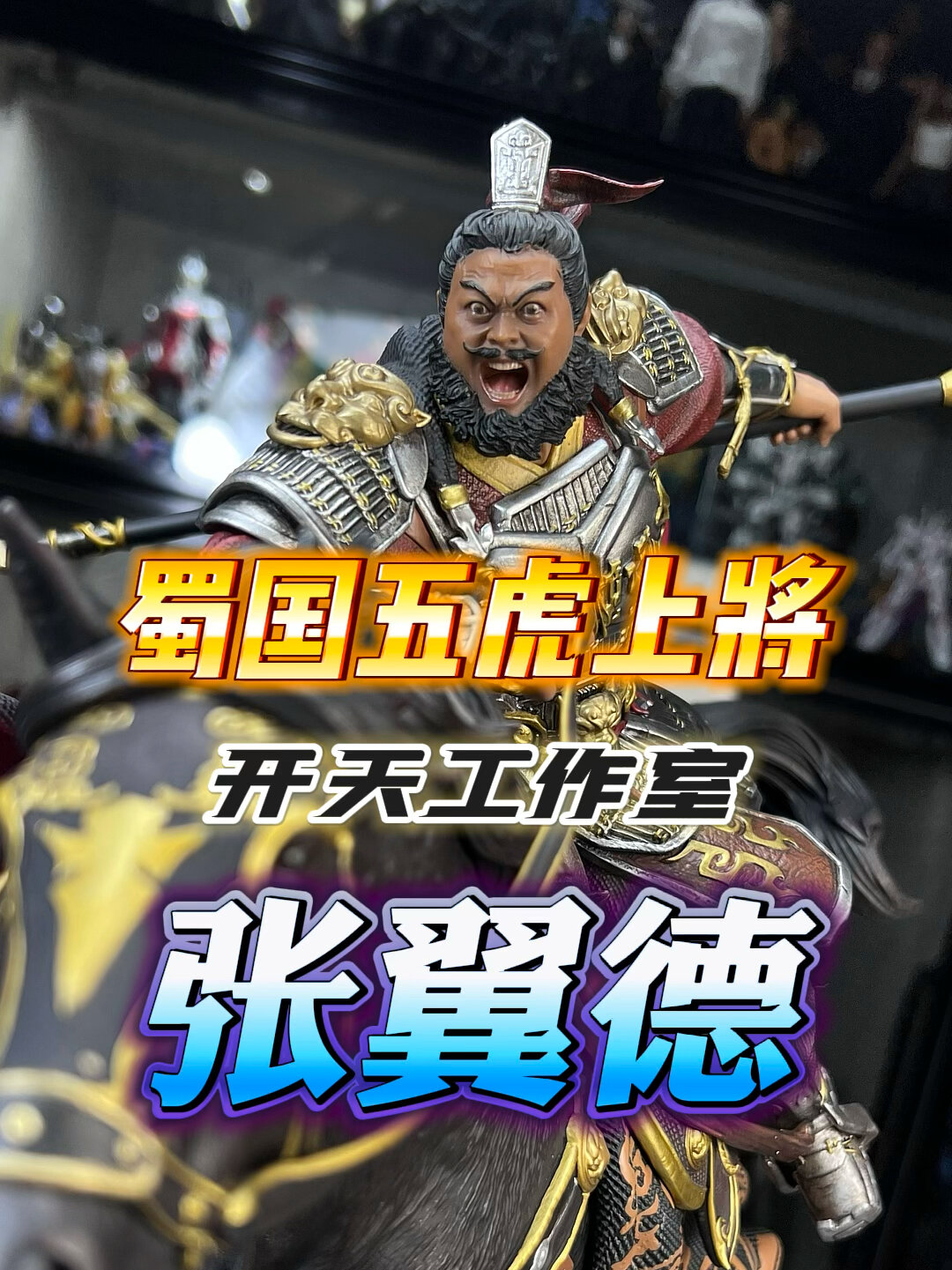 开箱开天五虎上将张飞张翼德