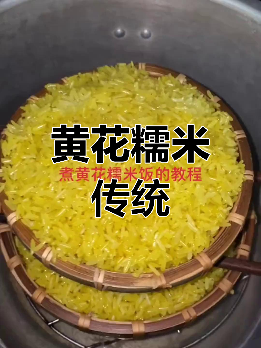 广西横县的传统,二月二吃黄花糯米饭,寓意吉祥如意