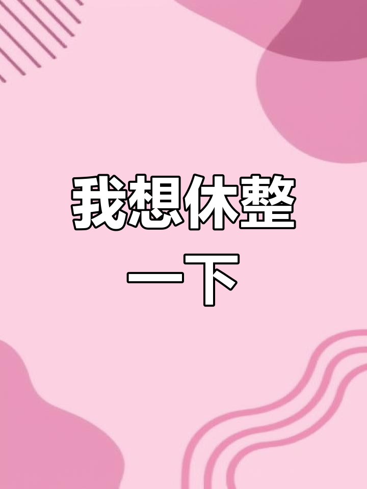 我累了,想休息一段时间