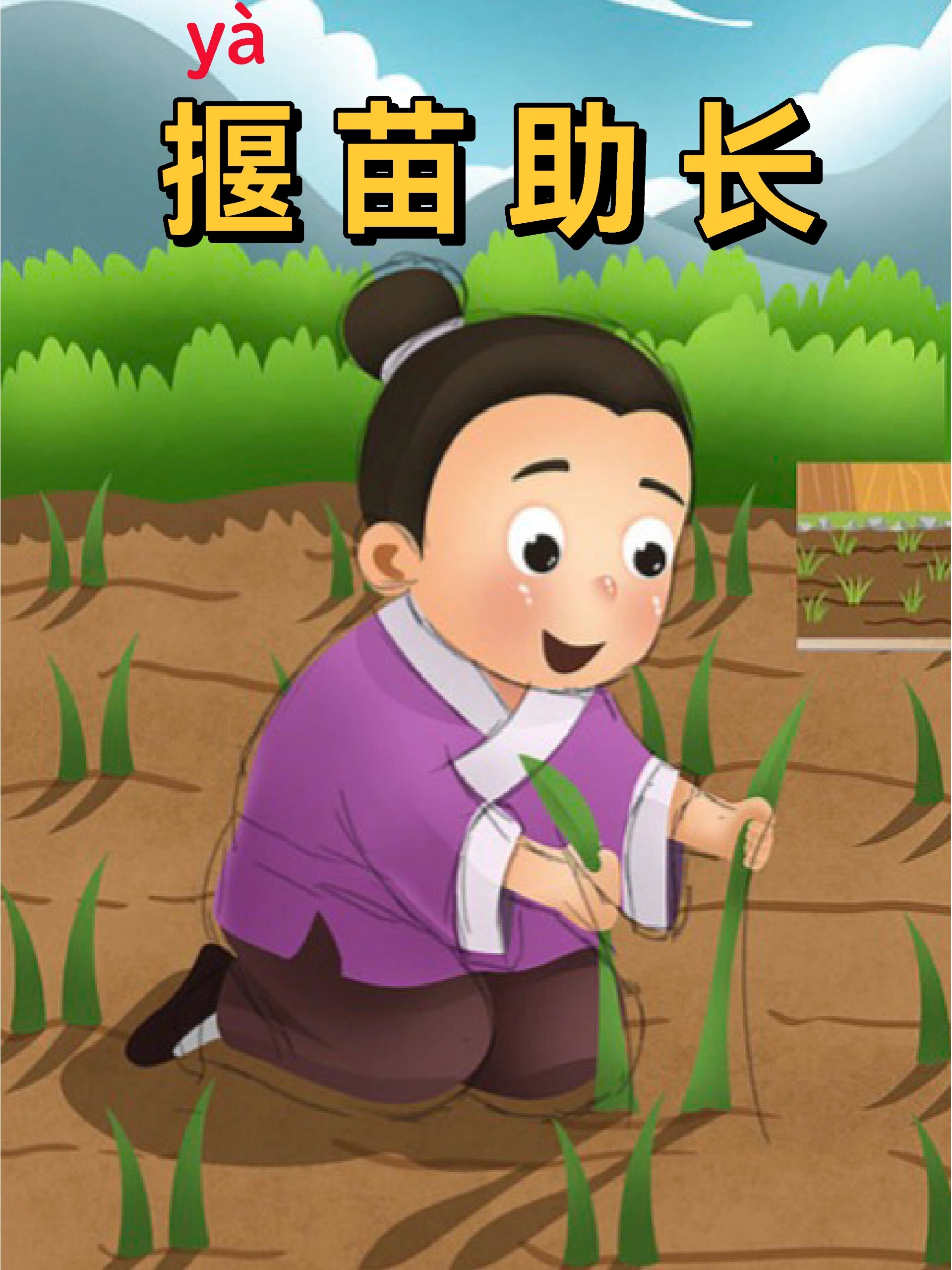 寓言故事—揠苗助长