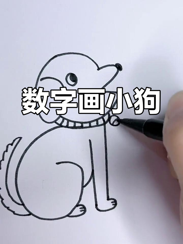 用数字6621画出可爱小狗,简单又有趣!
