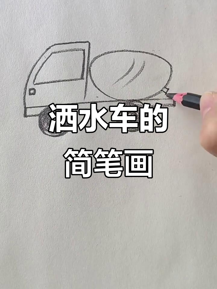 洒水车轻松画,简单又好玩