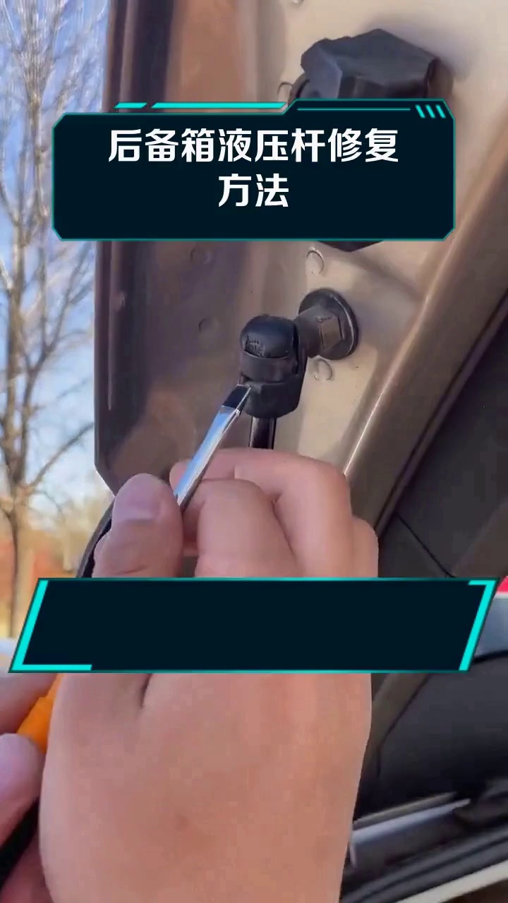 后备箱液压杆修复方法