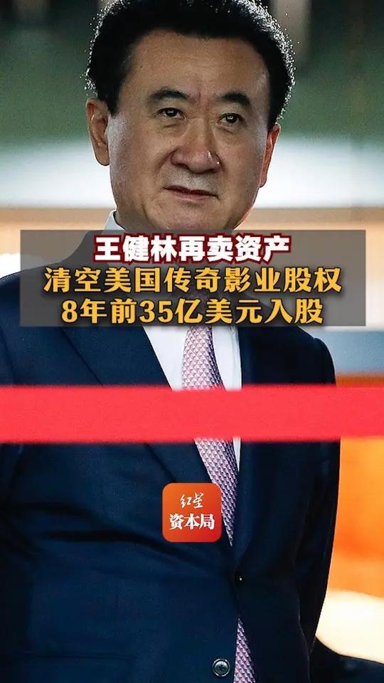 王健林再卖资产,清空美国传奇影业股权,8年前35亿美元入股