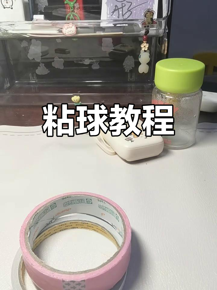 粘球教程来啦,喜欢就收藏吧!