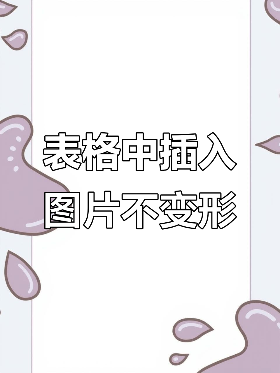 电子表格怎么插图片