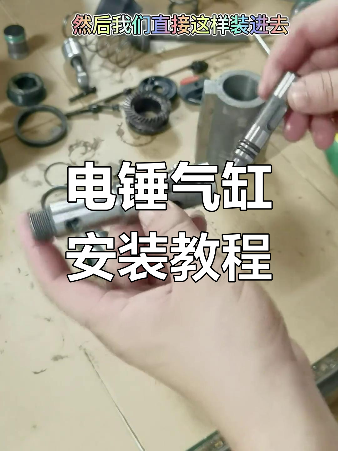 kd79电锤气缸安装全流程,步骤详解避免失误