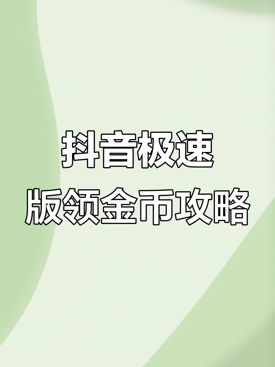 抖音极迹坂=斗音极速极板