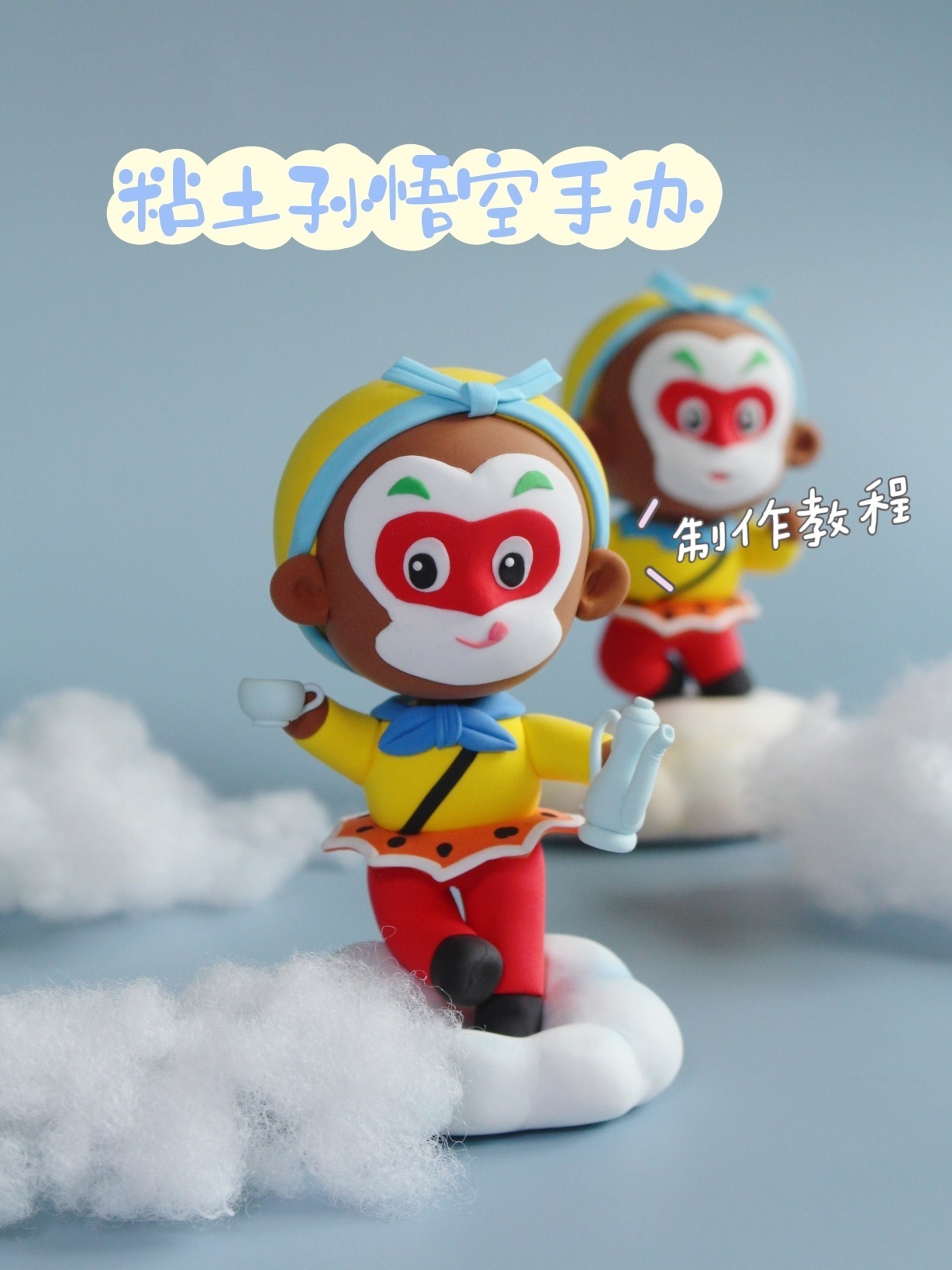粘土教程|来做可爱q版孙悟空立体手办-度小视