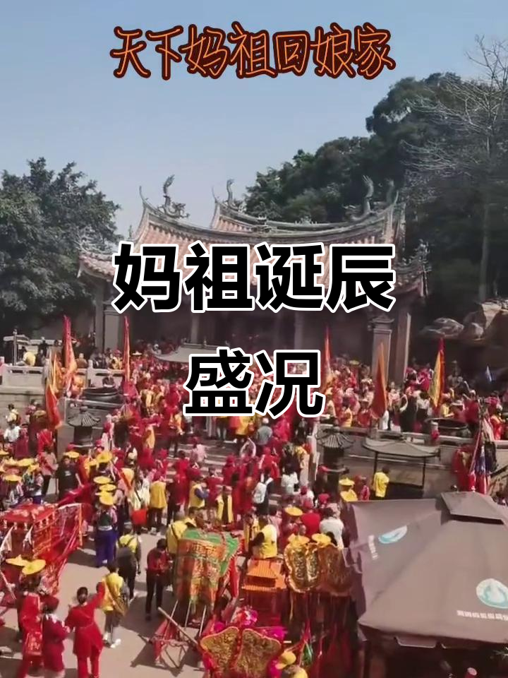 妈祖生日庆典,信众云集,场面热闹非凡!