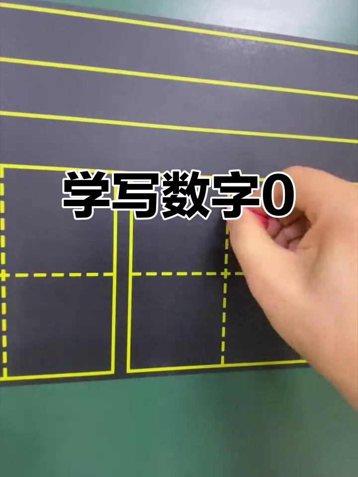 数字0书写技巧,轻松掌握田字格写法