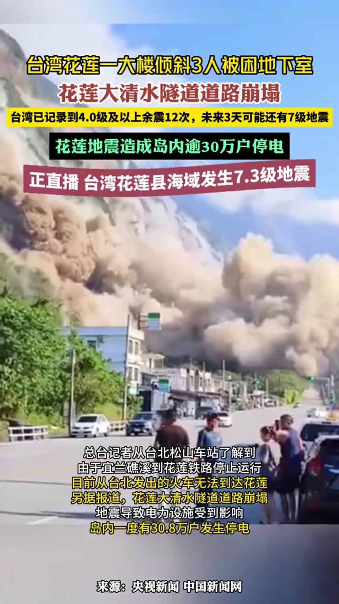 台湾花莲一大楼倾斜3人被困地下室,花莲大清水隧道道路崩塌-度小视