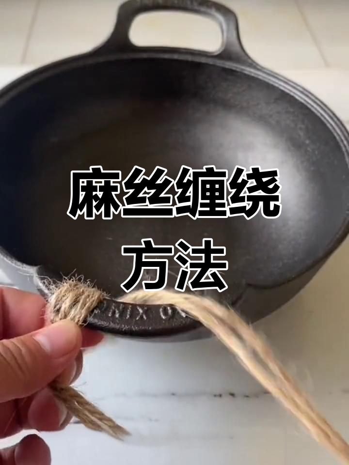 麻绳缠绕技巧教程