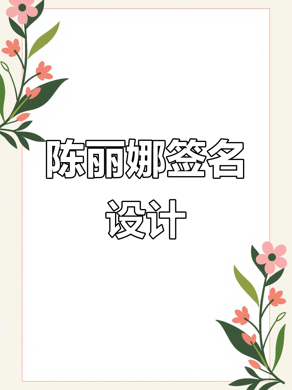 陈丽娜艺术签名设计完成,效果惊艳!