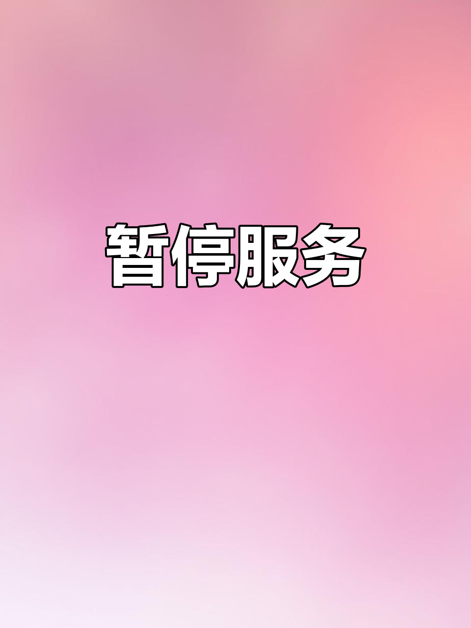 11月26日服务暂停通知,重要提醒!