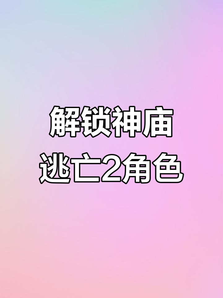 神庙逃亡是不是免费(神庙逃亡哪个电影叫什么)