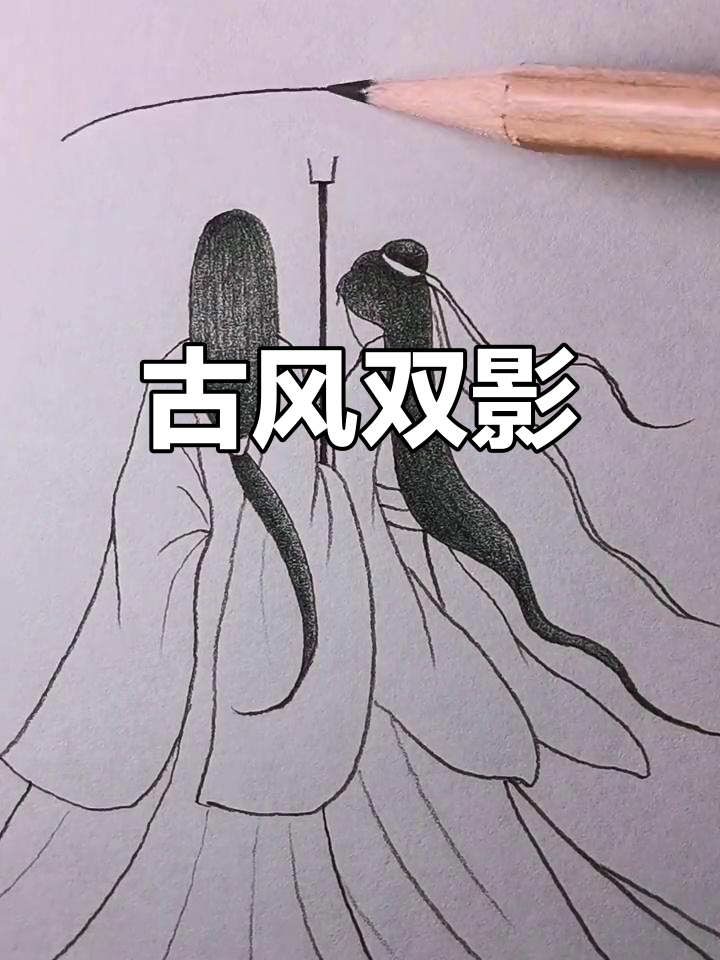 古风双人背影,简洁线条尽显浪漫