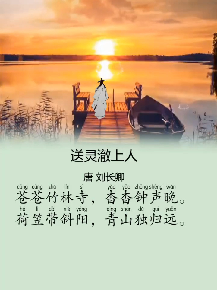 唐诗三百首《送灵澈上人》