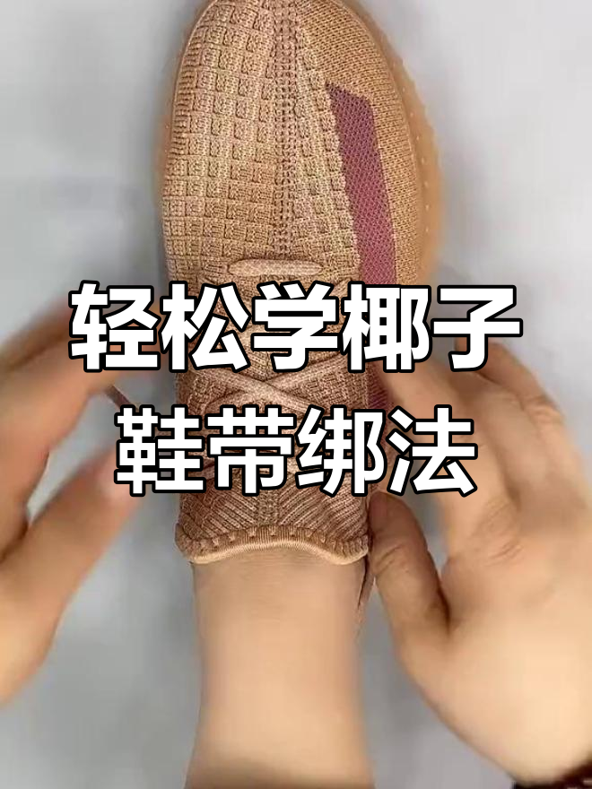 椰子鞋带蝴蝶结系法,简单又好看!