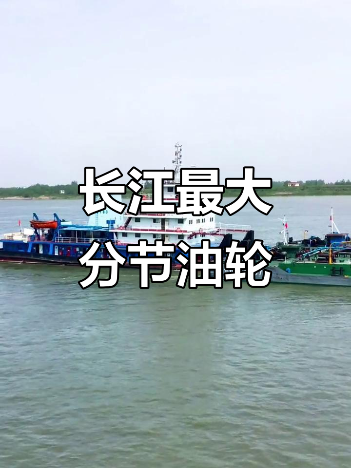 长江最大油轮船队,南京至岳阳全程顶推运输
