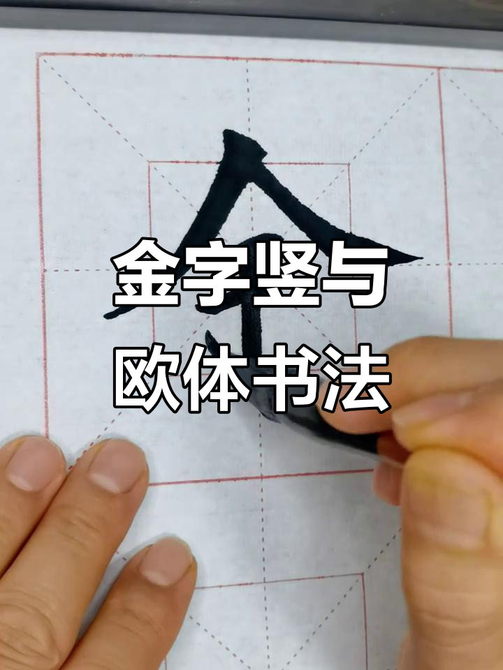 欧体楷书金字竖,笔触精湛尽显书法之美