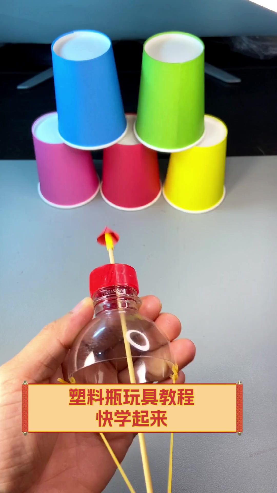 塑料瓶玩具教程,快学起来