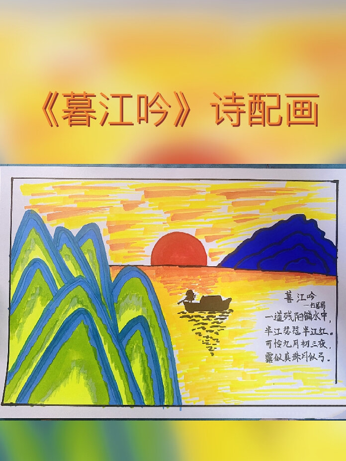 古诗配画《暮江吟》,简单好画又好看!小学生古