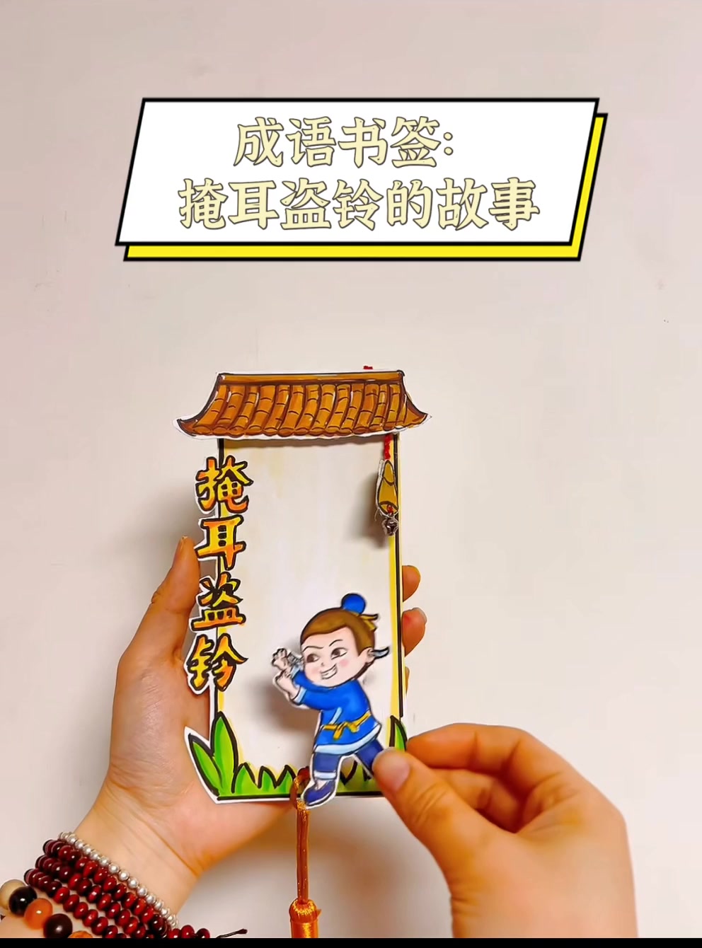 成语书签:掩耳盗铃的故事