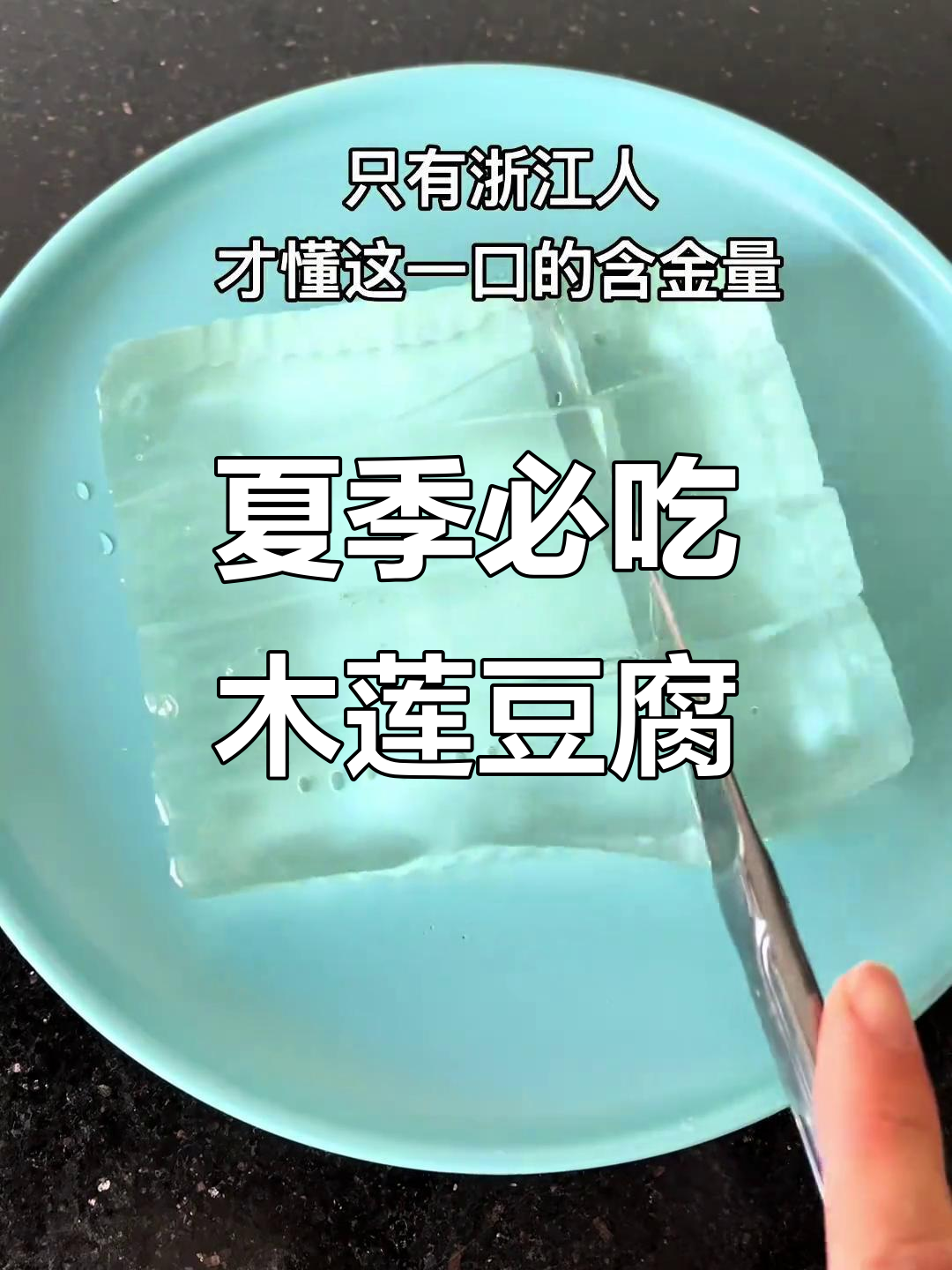 浙江夏日必备!木莲豆腐的清凉秘密,只有我们懂